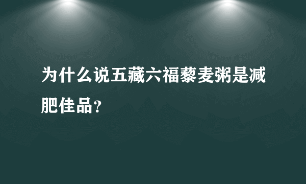 为什么说五藏六福藜麦粥是减肥佳品？