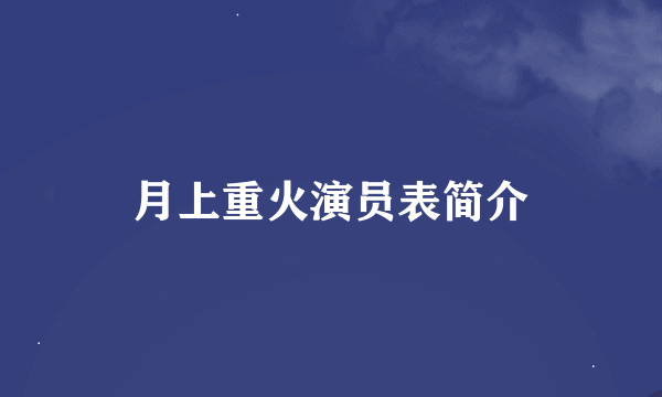 月上重火演员表简介