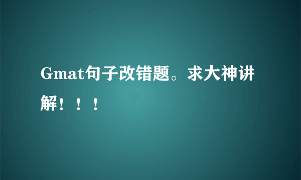 Gmat句子改错题。求大神讲解！！！