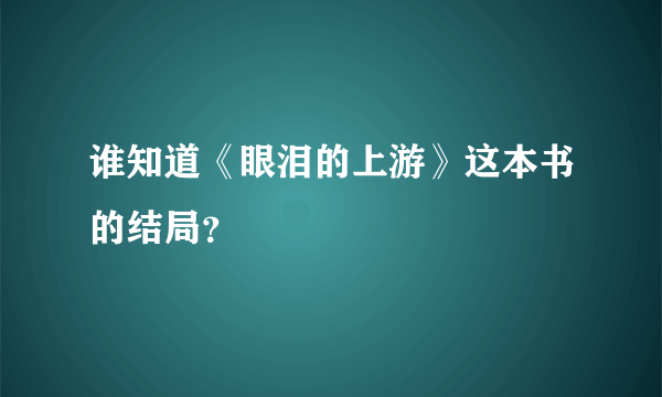 谁知道《眼泪的上游》这本书的结局？