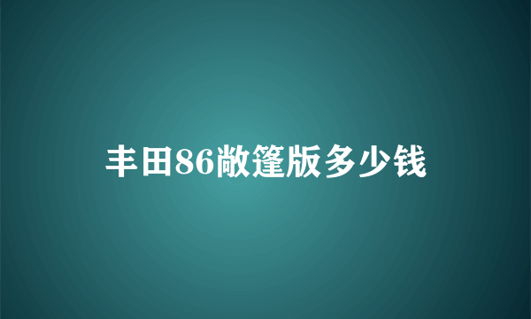 丰田86敞篷版多少钱