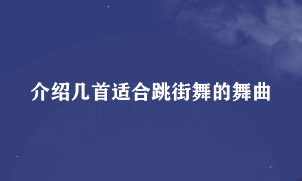 介绍几首适合跳街舞的舞曲