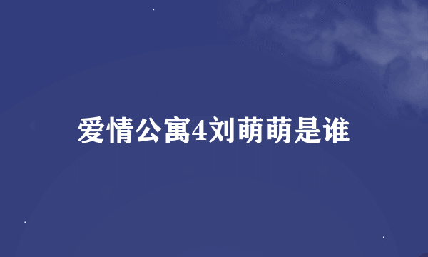 爱情公寓4刘萌萌是谁