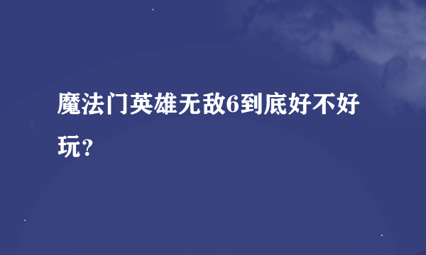 魔法门英雄无敌6到底好不好玩？