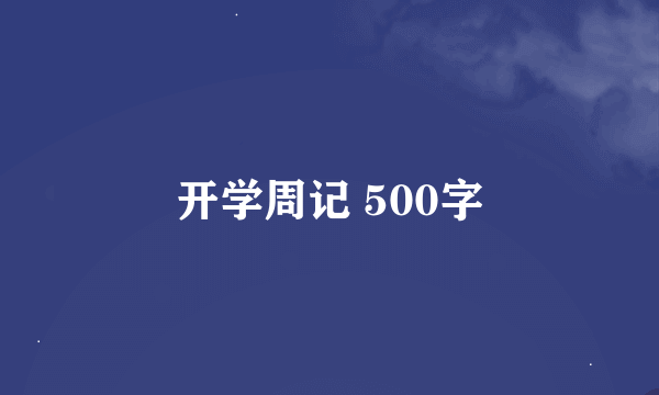 开学周记 500字