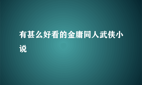 有甚么好看的金庸同人武侠小说