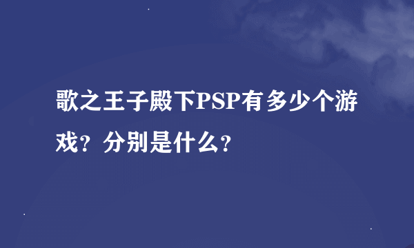 歌之王子殿下PSP有多少个游戏？分别是什么？