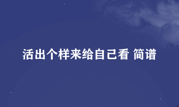 活出个样来给自己看 简谱