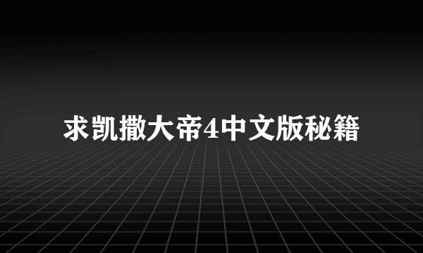 求凯撒大帝4中文版秘籍