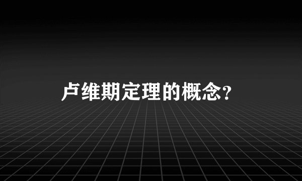 卢维期定理的概念？