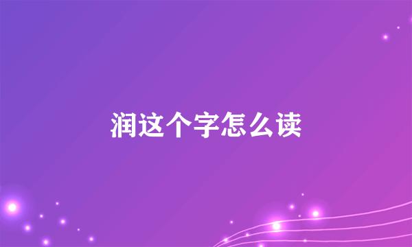 润这个字怎么读