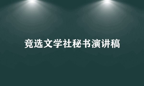 竞选文学社秘书演讲稿