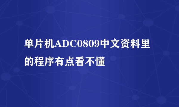 单片机ADC0809中文资料里 的程序有点看不懂