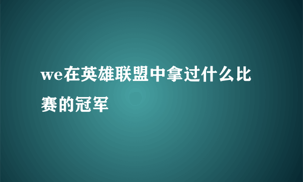 we在英雄联盟中拿过什么比赛的冠军