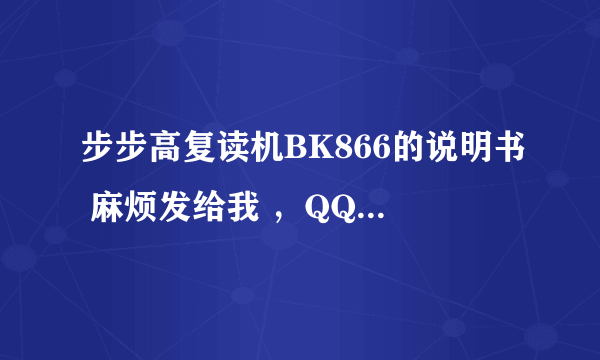 步步高复读机BK866的说明书 麻烦发给我 ，QQ995723784