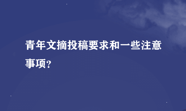 青年文摘投稿要求和一些注意事项？