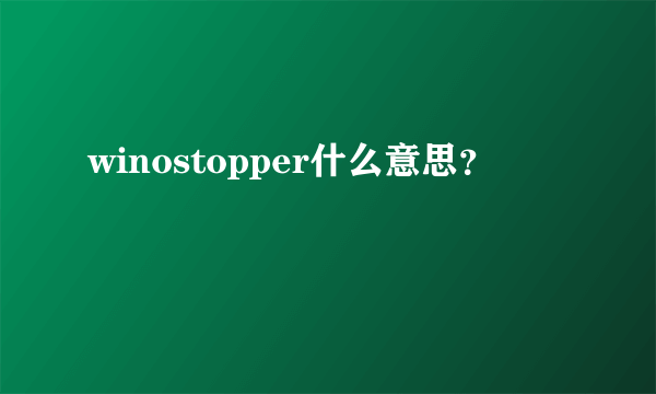 winostopper什么意思？