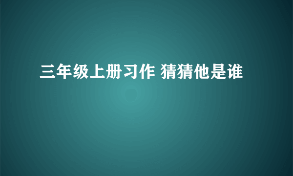 三年级上册习作 猜猜他是谁