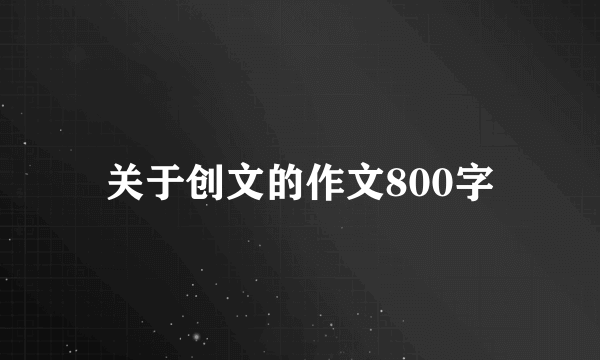 关于创文的作文800字