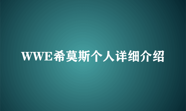 WWE希莫斯个人详细介绍