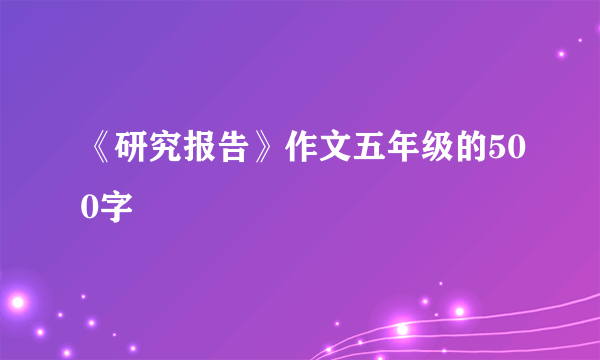 《研究报告》作文五年级的500字