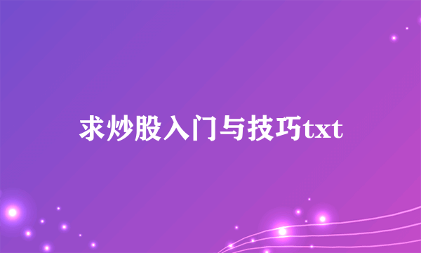 求炒股入门与技巧txt