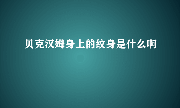 贝克汉姆身上的纹身是什么啊