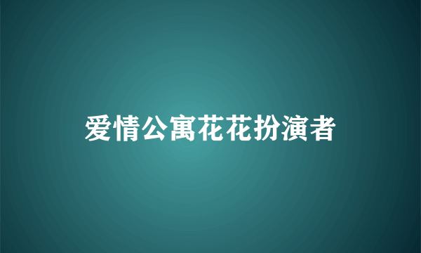 爱情公寓花花扮演者