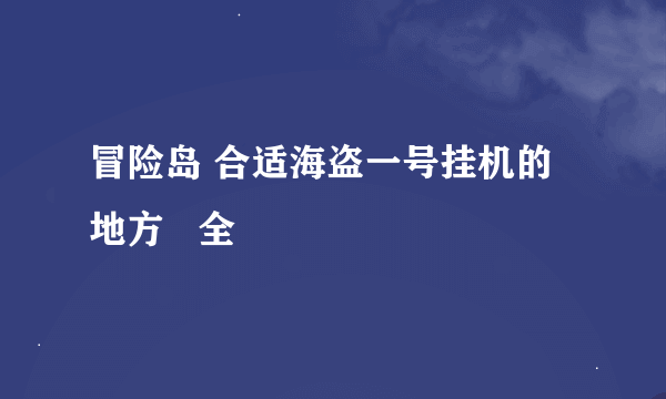 冒险岛 合适海盗一号挂机的地方   全