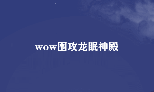 wow围攻龙眠神殿