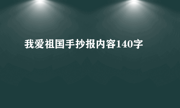 我爱祖国手抄报内容140字