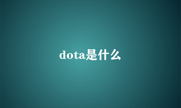 dota是什么