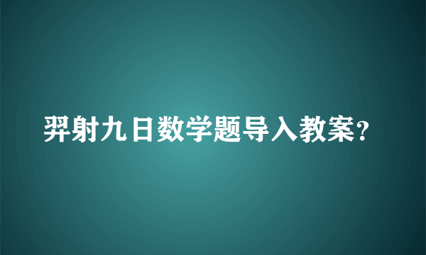 羿射九日数学题导入教案？