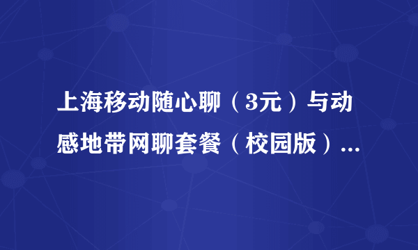 上海移动随心聊（3元）与动感地带网聊套餐（校园版） （26元）叠加问题？