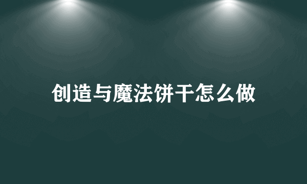 创造与魔法饼干怎么做