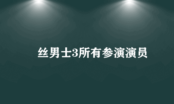 屌丝男士3所有参演演员