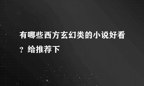 有哪些西方玄幻类的小说好看？给推荐下