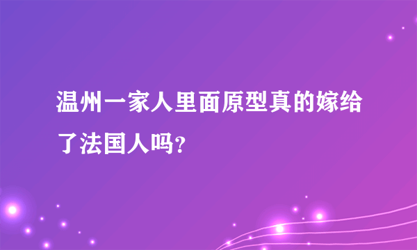 温州一家人里面原型真的嫁给了法国人吗？