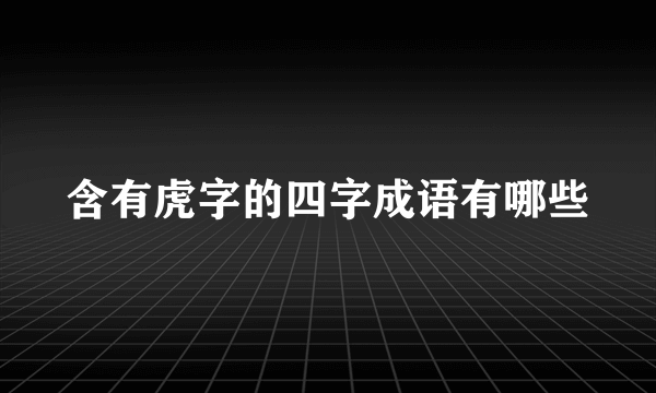 含有虎字的四字成语有哪些