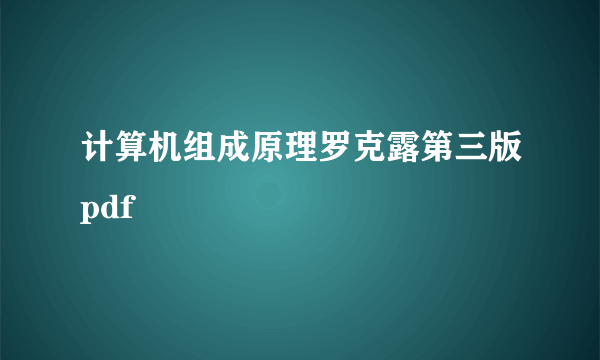 计算机组成原理罗克露第三版pdf