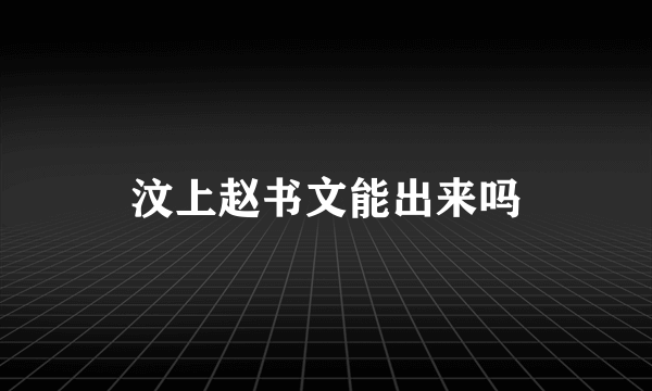 汶上赵书文能出来吗