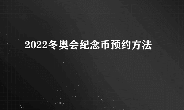 2022冬奥会纪念币预约方法