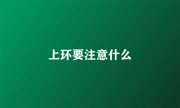 上环要注意什么