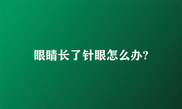 眼睛长了针眼怎么办?