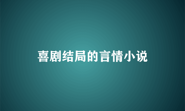 喜剧结局的言情小说