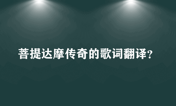 菩提达摩传奇的歌词翻译？