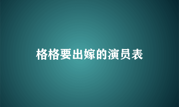 格格要出嫁的演员表