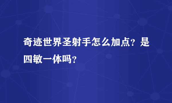 奇迹世界圣射手怎么加点？是四敏一体吗？