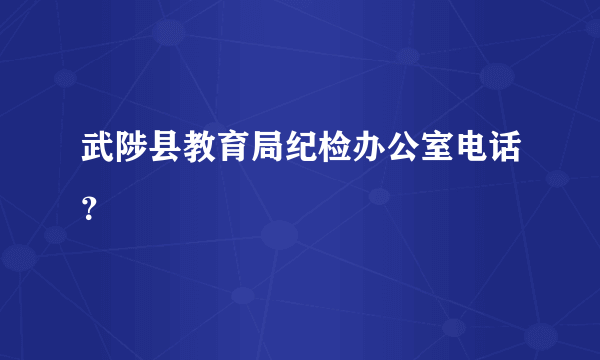 武陟县教育局纪检办公室电话？