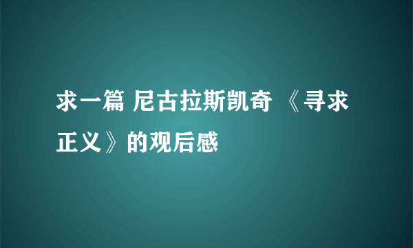 求一篇 尼古拉斯凯奇 《寻求正义》的观后感